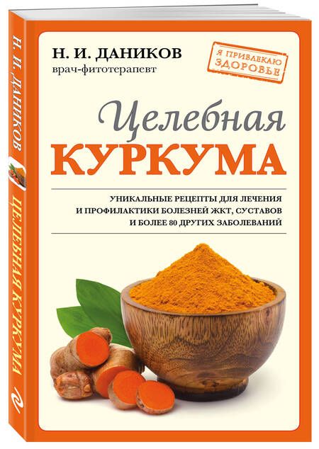 Фотография книги "Даников: Целебная куркума"