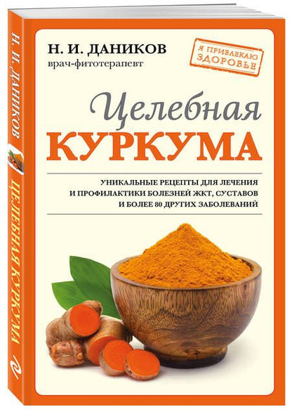 Фотография книги "Даников: Целебная куркума"