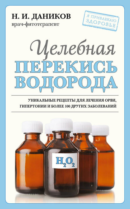 Обложка книги "Даников: Целебная перекись водорода"