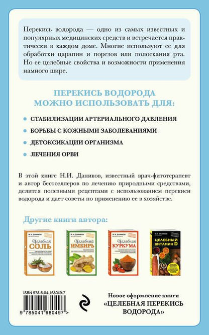 Фотография книги "Даников: Целебная перекись водорода"