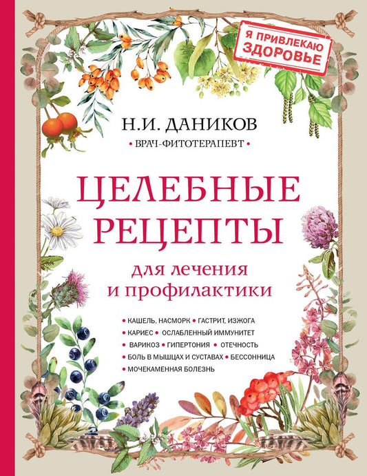 Обложка книги "Даников: Целебные рецепты для лечения и профилактики"