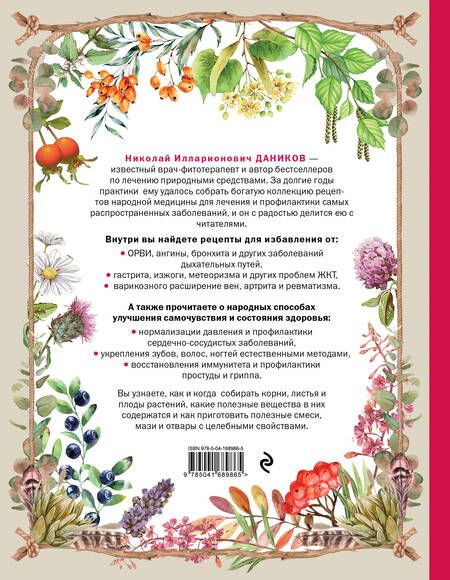 Фотография книги "Даников: Целебные рецепты для лечения и профилактики"