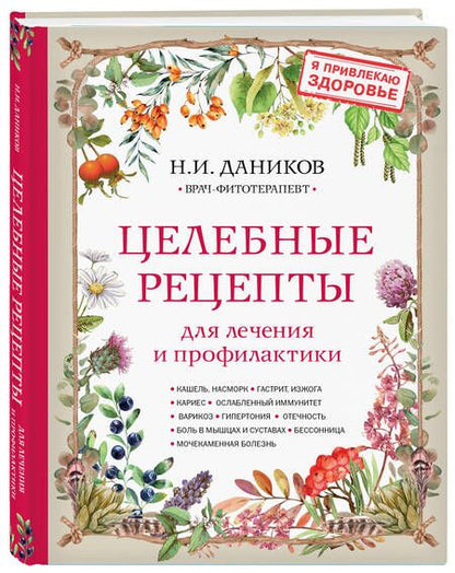 Фотография книги "Даников: Целебные рецепты для лечения и профилактики"