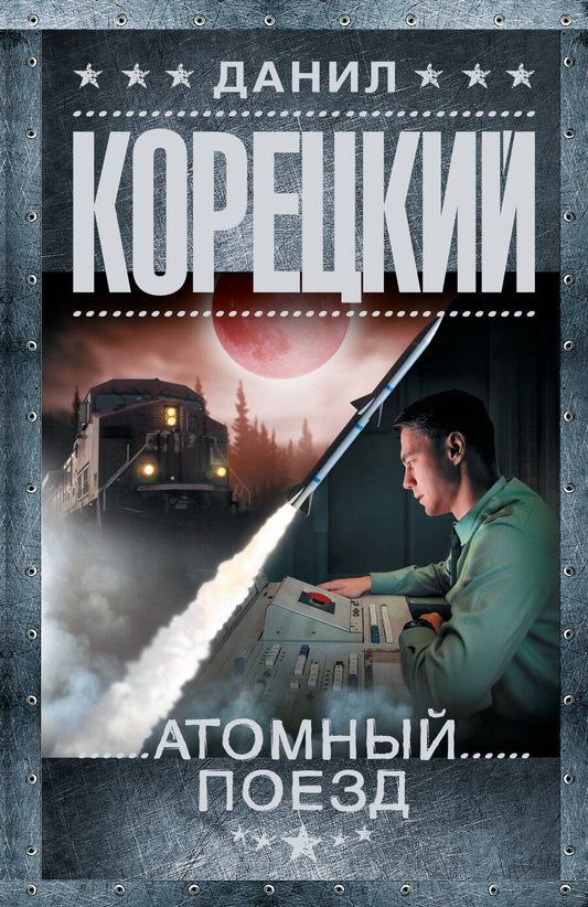 Обложка книги "Данил Аркадьевич: Атомный поезд"