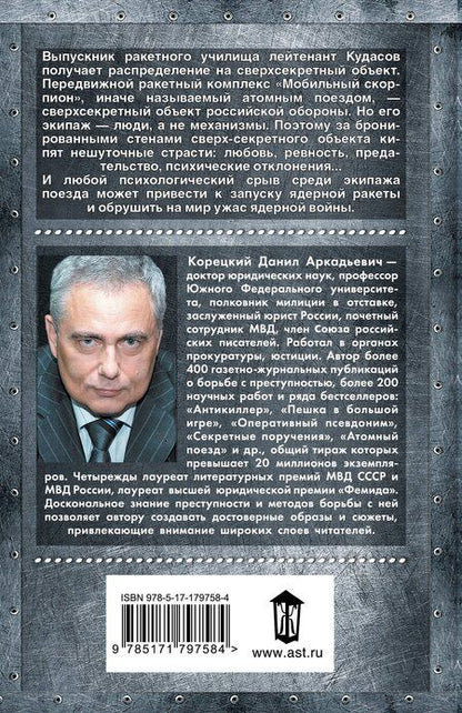 Фотография книги "Данил Аркадьевич: Атомный поезд"