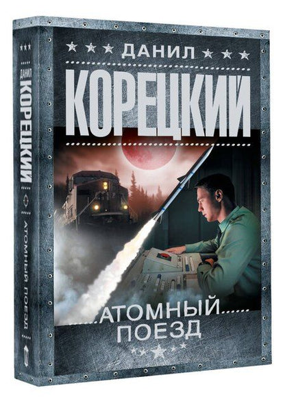 Фотография книги "Данил Аркадьевич: Атомный поезд"