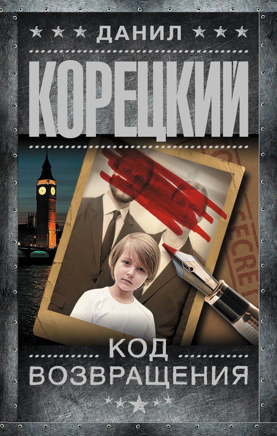 Обложка книги "Данил Аркадьевич: Код возвращения"