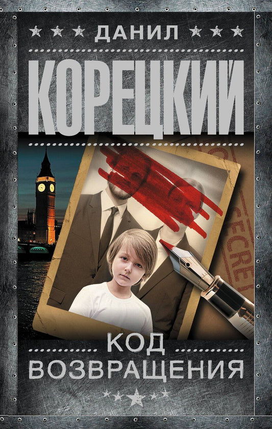 Обложка книги "Данил Аркадьевич: Код возвращения"
