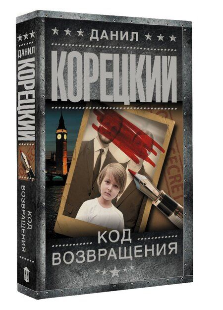 Фотография книги "Данил Аркадьевич: Код возвращения"