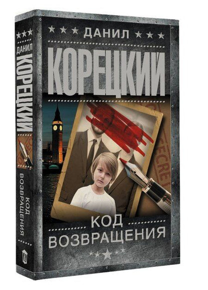 Фотография книги "Данил Аркадьевич: Код возвращения"