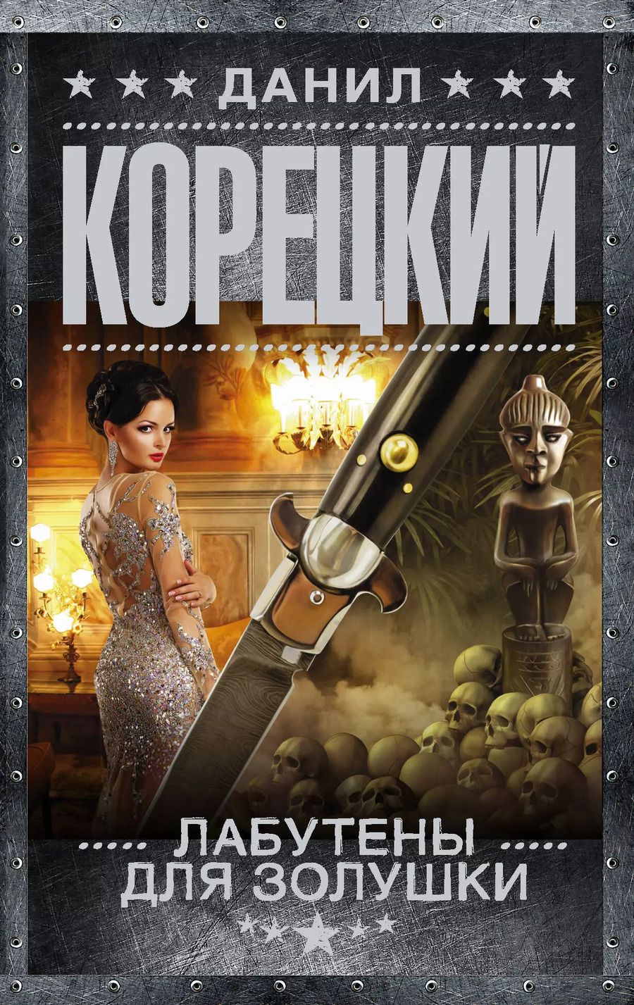 Обложка книги "Данил Аркадьевич: Лабутены для Золушки"