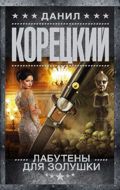 Обложка книги "Данил Аркадьевич: Лабутены для Золушки"