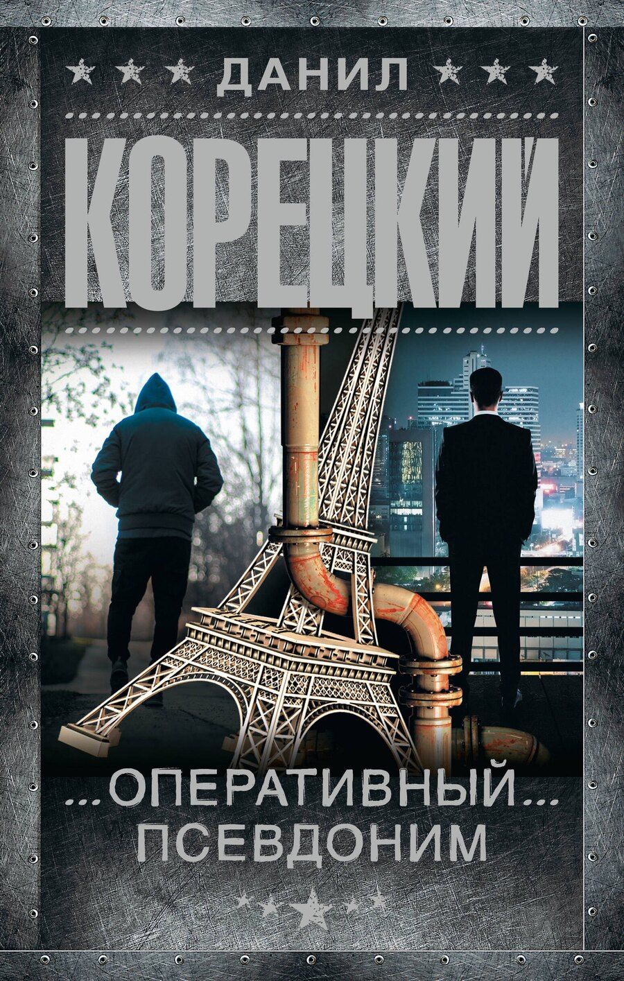 Обложка книги "Данил Аркадьевич: Оперативный псевдоним"