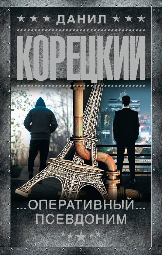 Обложка книги "Данил Аркадьевич: Оперативный псевдоним"