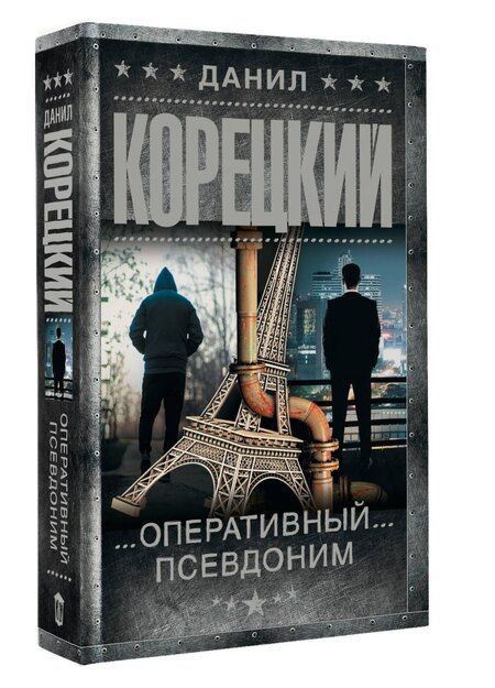 Фотография книги "Данил Аркадьевич: Оперативный псевдоним"