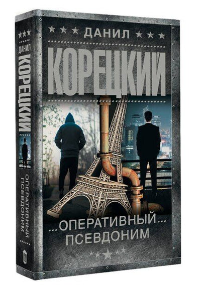 Фотография книги "Данил Аркадьевич: Оперативный псевдоним"