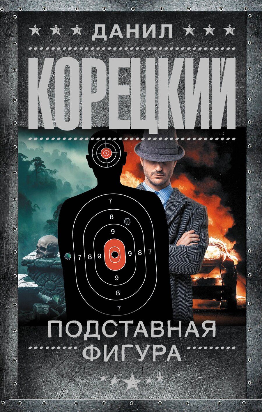 Обложка книги "Данил Аркадьевич: Подставная фигура"