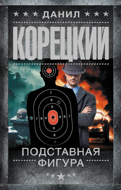 Обложка книги "Данил Аркадьевич: Подставная фигура"