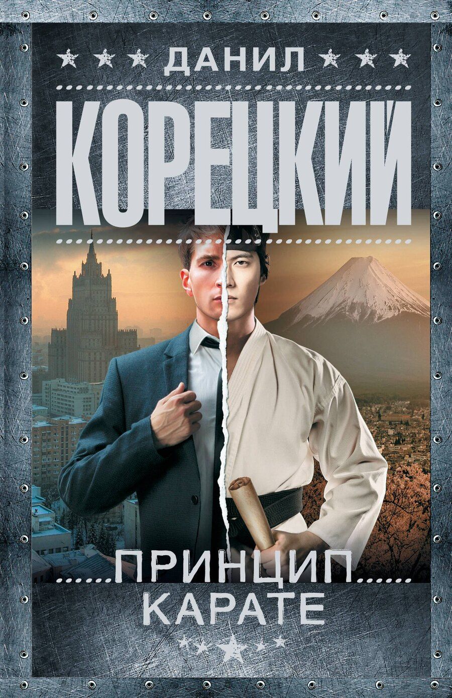 Обложка книги "Данил Аркадьевич: Принцип карате"