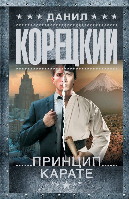 Обложка книги "Данил Аркадьевич: Принцип карате"