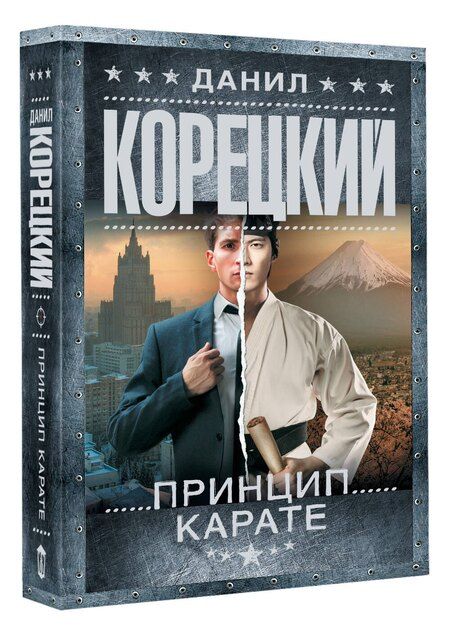 Фотография книги "Данил Аркадьевич: Принцип карате"