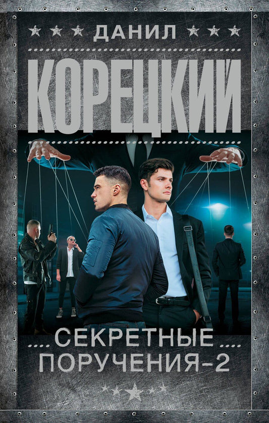 Обложка книги "Данил Аркадьевич: Секретные поручения - 2"