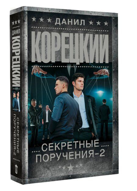 Фотография книги "Данил Аркадьевич: Секретные поручения - 2"