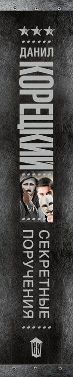 Фотография книги "Данил Аркадьевич: Секретные поручения"