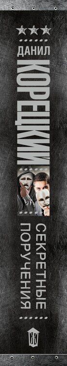 Фотография книги "Данил Аркадьевич: Секретные поручения"