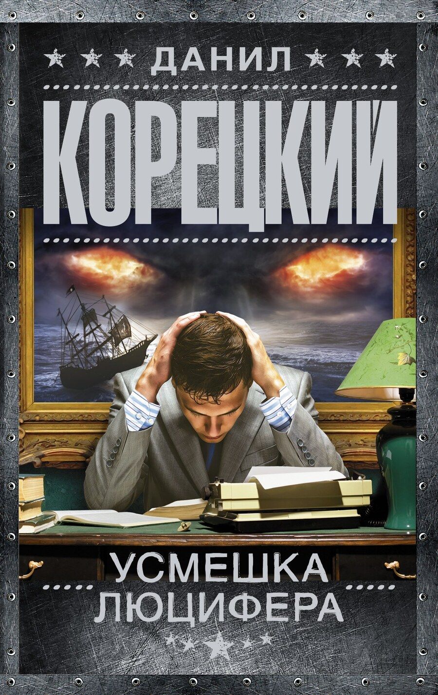 Обложка книги "Данил Аркадьевич: Усмешка Люцифера. Перстень Иуды-4"