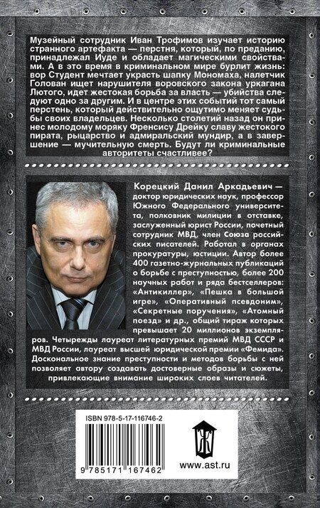 Фотография книги "Данил Аркадьевич: Усмешка Люцифера. Перстень Иуды-4"