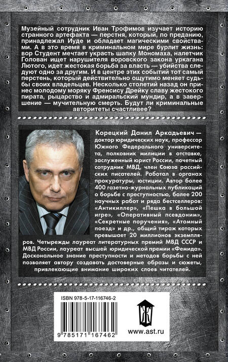 Фотография книги "Данил Аркадьевич: Усмешка Люцифера. Перстень Иуды-4"