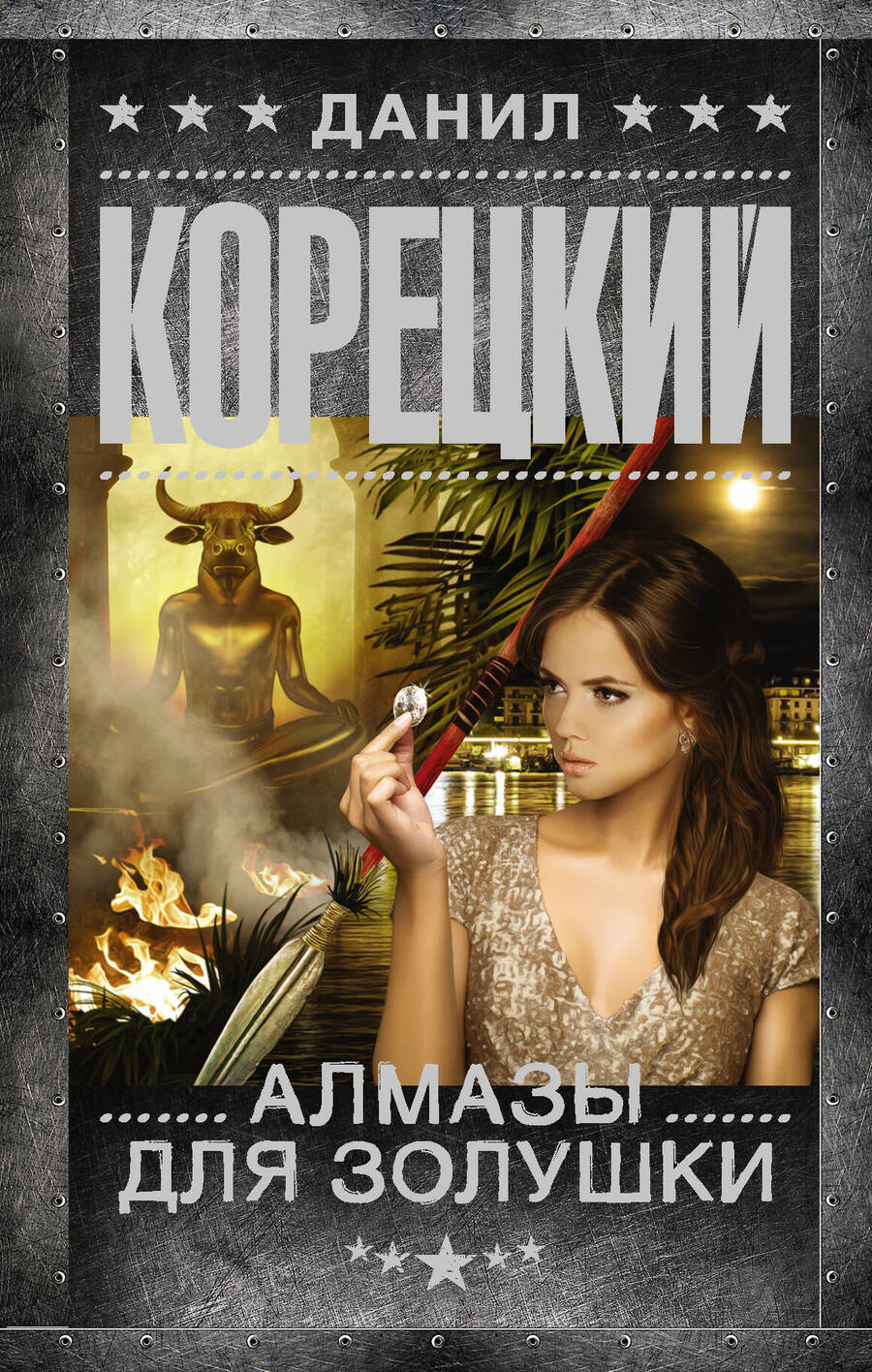 Обложка книги "Данил Корецкий: Алмазы для Золушки"