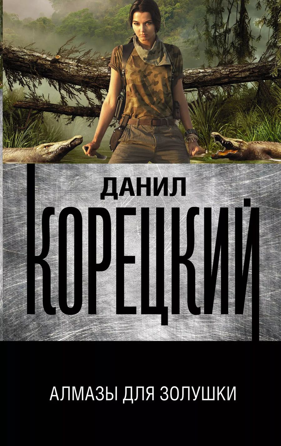 Обложка книги "Данил Корецкий: Алмазы для Золушки"