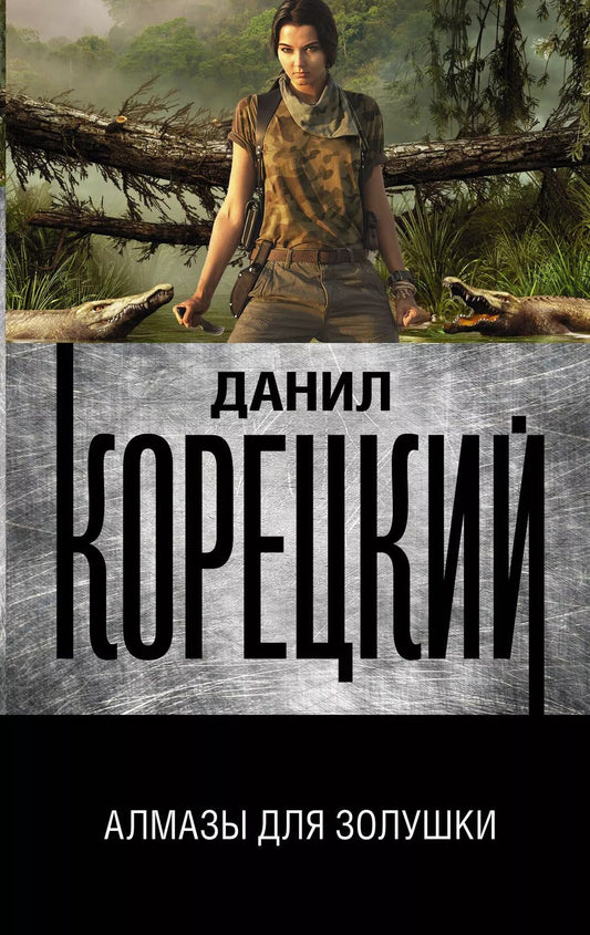 Обложка книги "Данил Корецкий: Алмазы для Золушки"