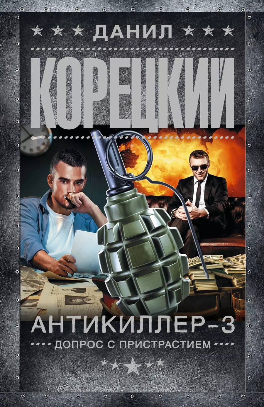 Обложка книги "Данил Корецкий: Антикиллер-3. Допрос с пристрастием"