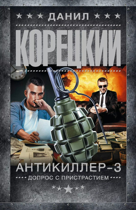 Обложка книги "Данил Корецкий: Антикиллер-3. Допрос с пристрастием"