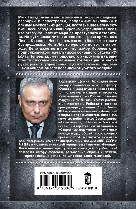 Фотография книги "Данил Корецкий: Антикиллер-3. Допрос с пристрастием"