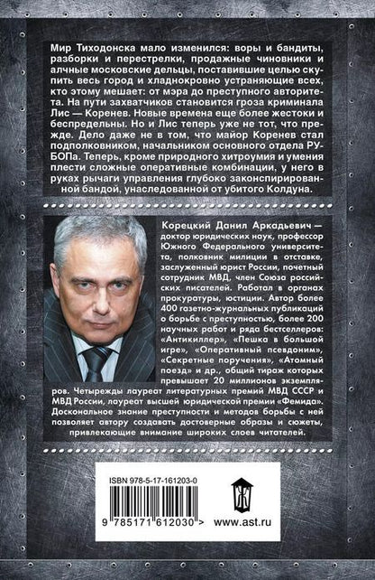 Фотография книги "Данил Корецкий: Антикиллер-3. Допрос с пристрастием"