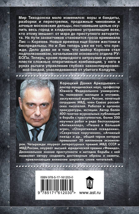 Фотография книги "Данил Корецкий: Антикиллер-3. Допрос с пристрастием"