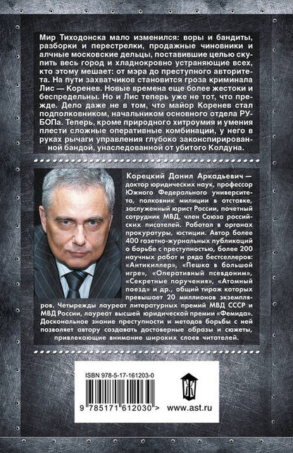 Фотография книги "Данил Корецкий: Антикиллер-3. Допрос с пристрастием"