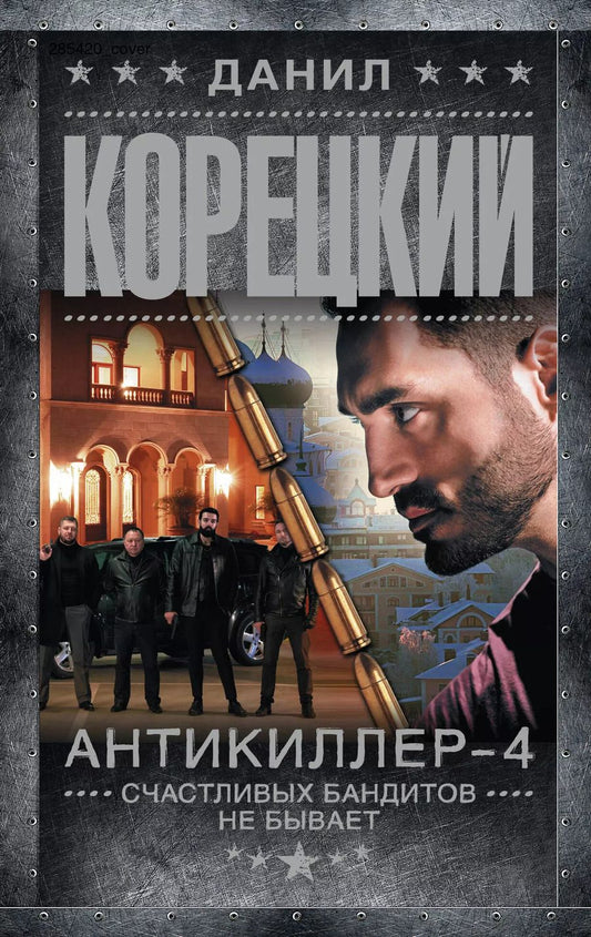 Обложка книги "Данил Корецкий: Антикиллер-4. Счастливых бандитов не бывает"