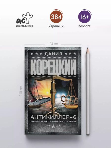 Фотография книги "Данил Корецкий: Антикиллер-6. Справедливость точно не отмеришь"