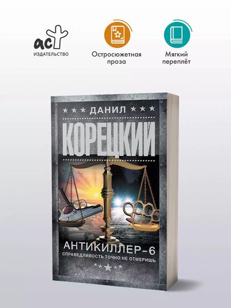 Фотография книги "Данил Корецкий: Антикиллер-6. Справедливость точно не отмеришь"