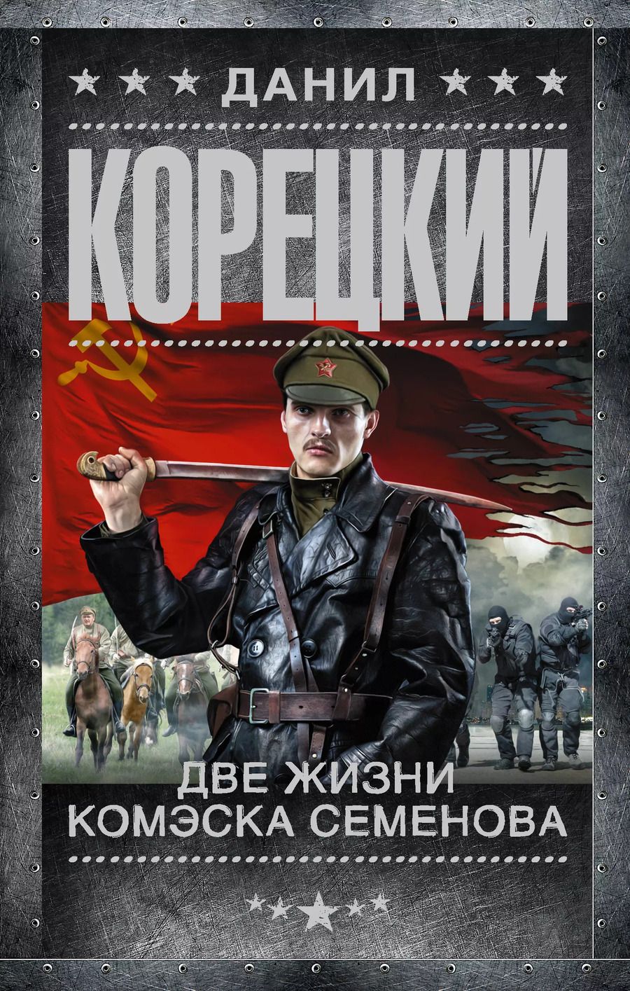 Обложка книги "Данил Корецкий: Две жизни комэска Семенова: роман"