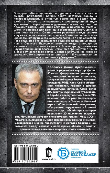 Фотография книги "Данил Корецкий: Две жизни комэска Семенова: роман"