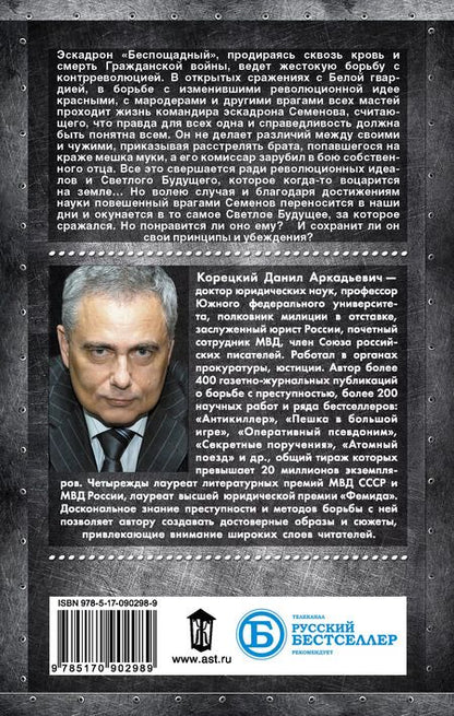 Фотография книги "Данил Корецкий: Две жизни комэска Семенова: роман"