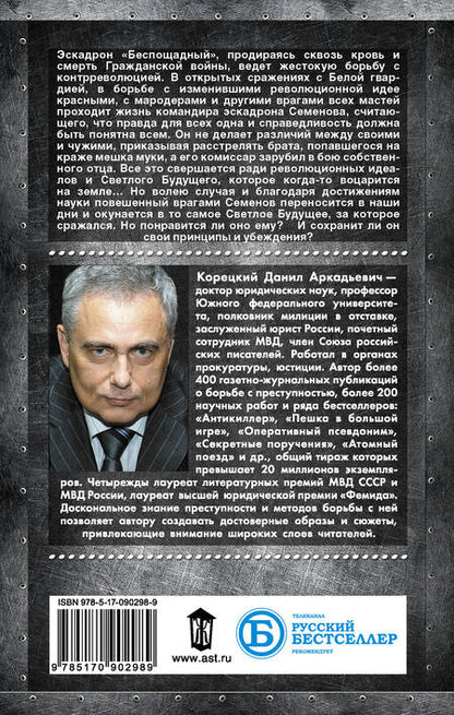 Фотография книги "Данил Корецкий: Две жизни комэска Семенова: роман"