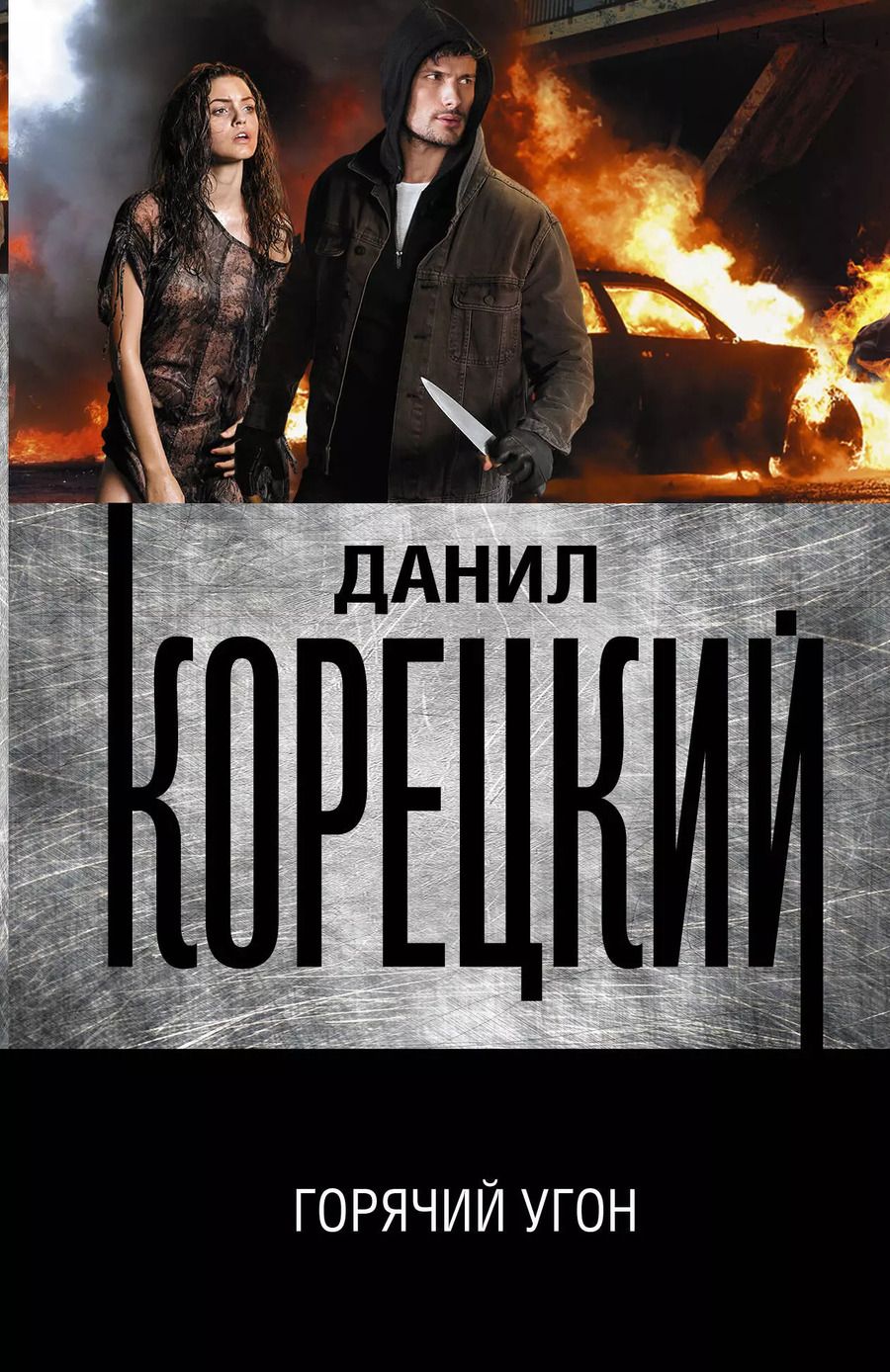 Обложка книги "Данил Корецкий: Горячий угон"