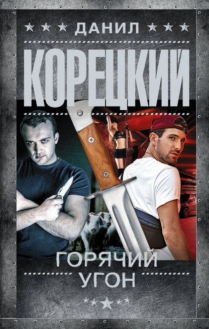 Обложка книги "Данил Корецкий: Горячий угон"